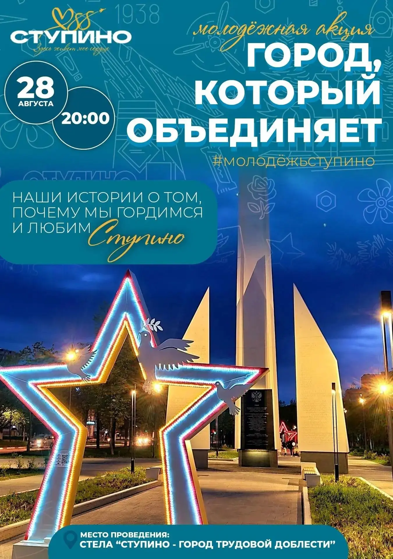 🤝 Город, который объединяет: в преддверии Дня города ступинцы расскажут о своей любви ...
