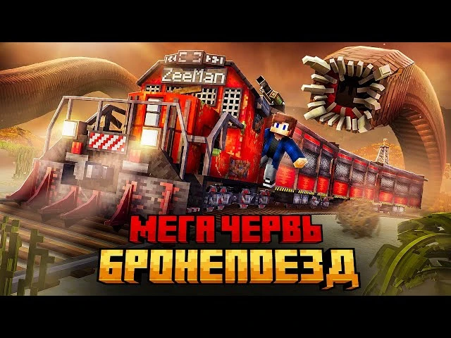 🍿 МЕНЯ ПРЕСЛЕДУЕТ ПЕСЧАНЫЙ ЧЕРВЬ НА БРОНЕПОЕЗДЕ В МАЙНКРАФТ!

Ссылка на видео https://www.youtube.c