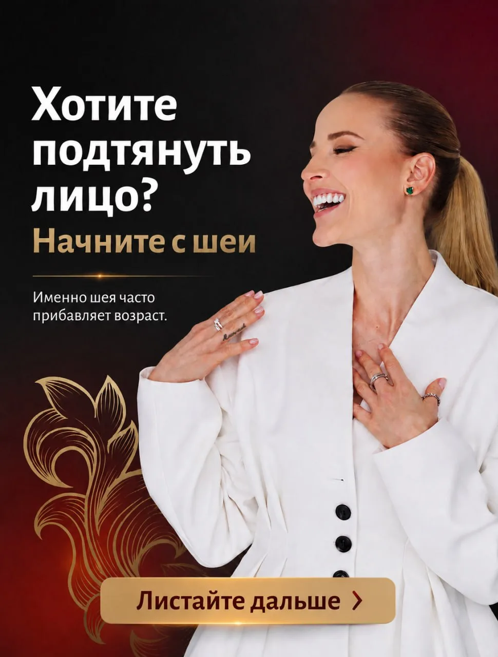 Хотите подтянуть лицо? Начните с шеи