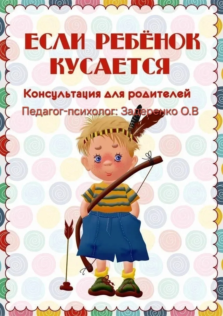 Уважаемые родители! В садике дети активно учатся взаимодействовать друг с другом, и иногда этот проц