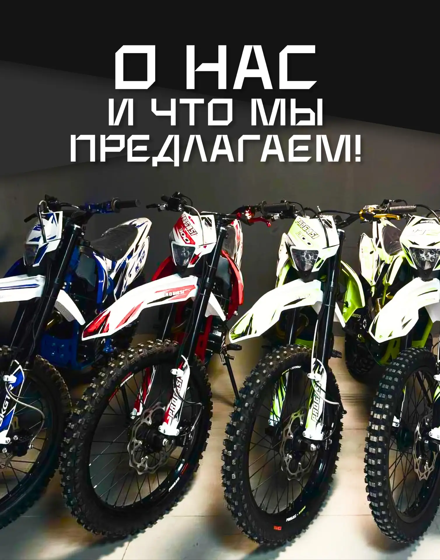 Давно мечтал о скорости, свободе и настоящем драйве?
Тогда тебе к нам!🔥

Что мы предлагаем?
Всё, чт