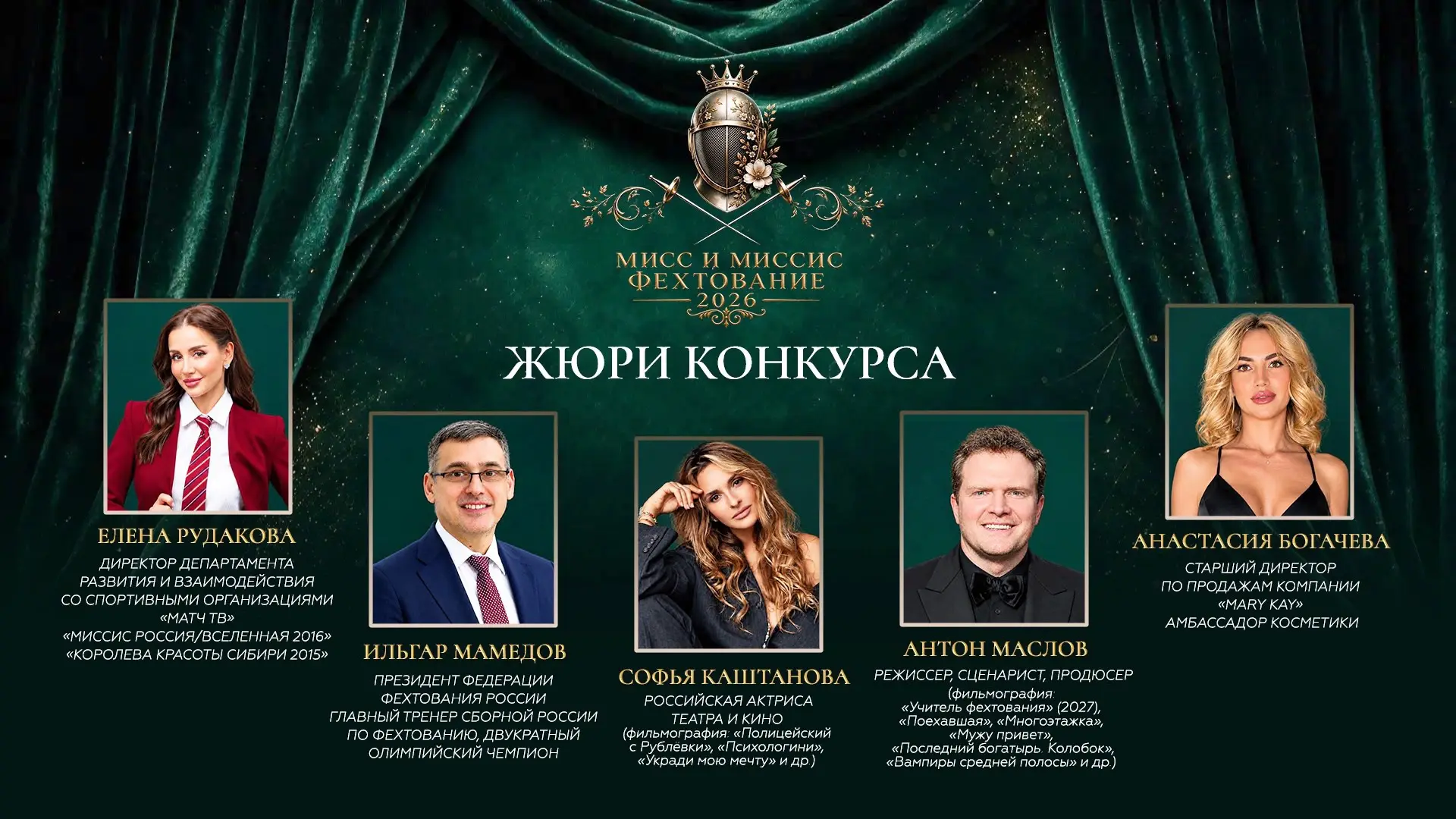Состав жюри конкурса «Мисс и Миссис Фехтование 2026»😍🤺👑