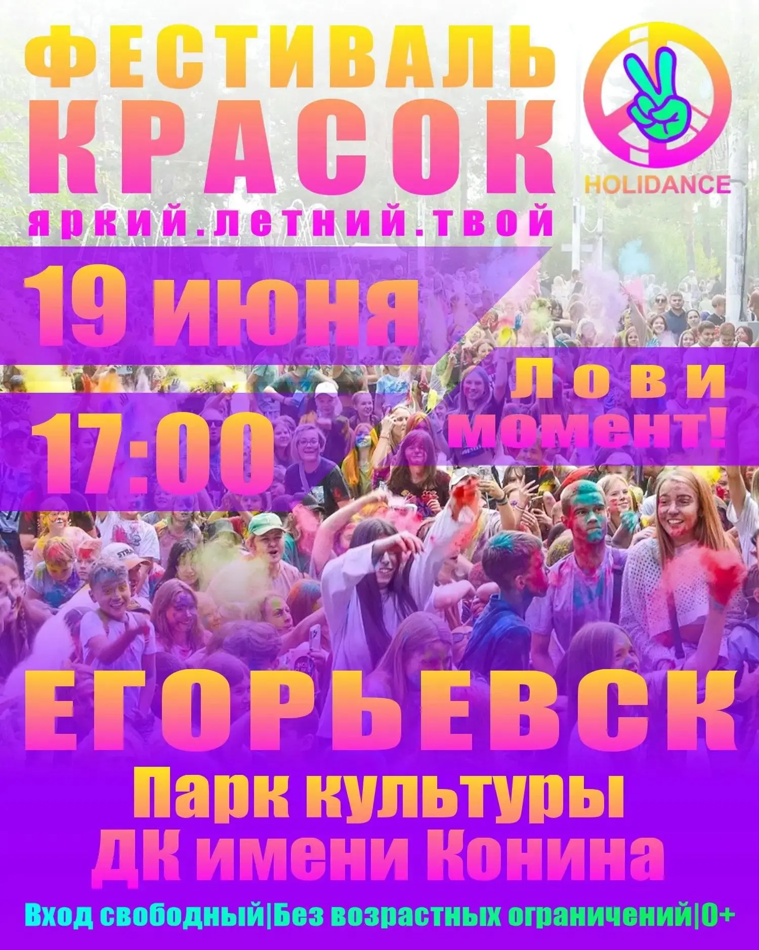 #паркДК

#ЛЕТОВПОДМОСКОВЬЕ


☀Фестиваль красок в Егорьевске 
19 июня в 17:00 в "Городском парке куль