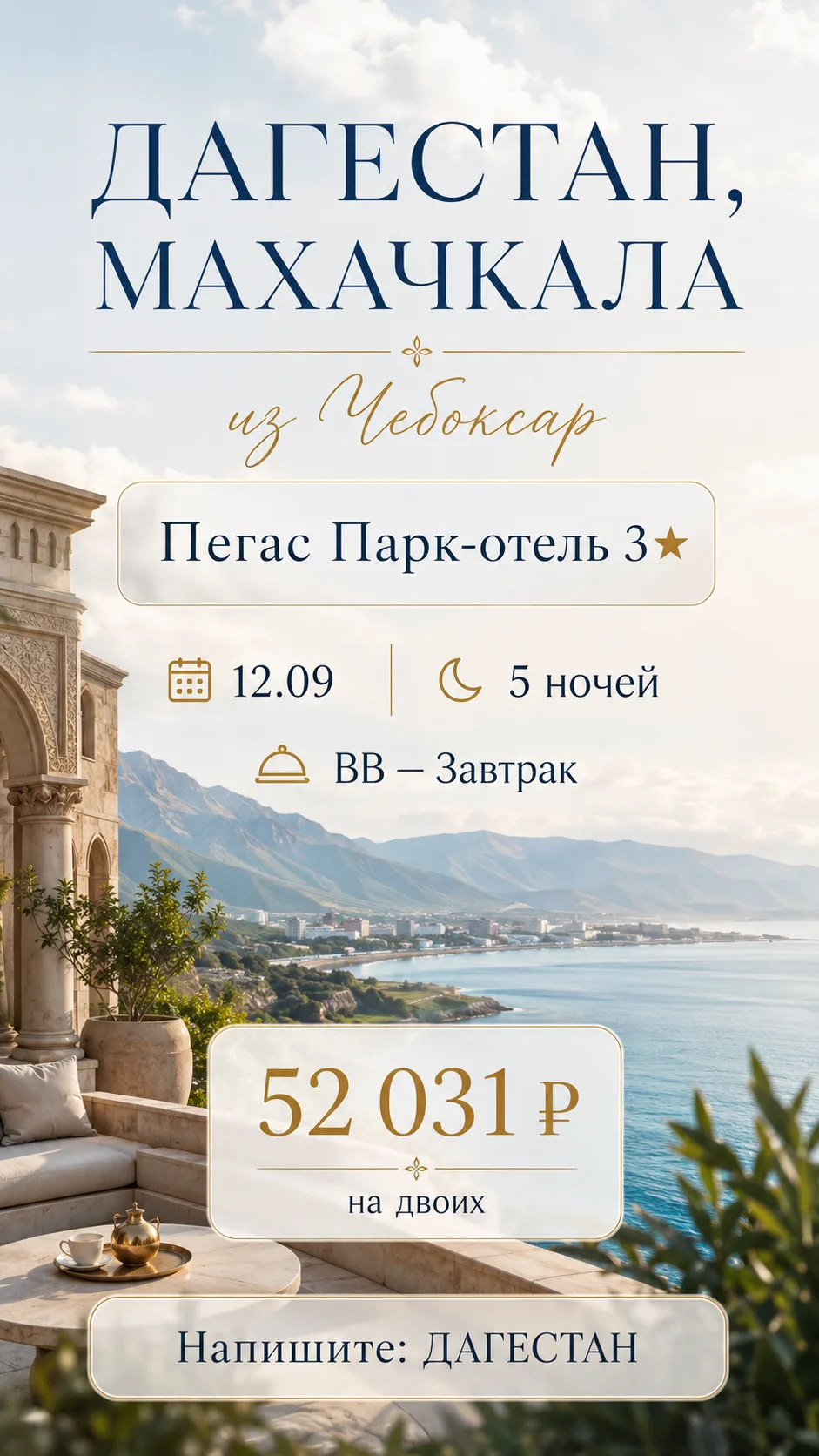 🔥 ДАГЕСТАН ИЗ ЧЕБОКСАР — 5 НОЧЕЙ ВСЕГО ЗА 52 031 ₽ НА ДВОИХ!