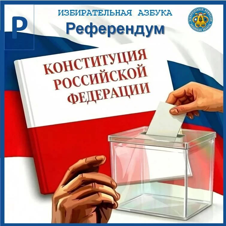 ❇️ Избирком от А до Я: Референдум
 
Референдум - форма прямого волеизъявления граждан Российской Фед