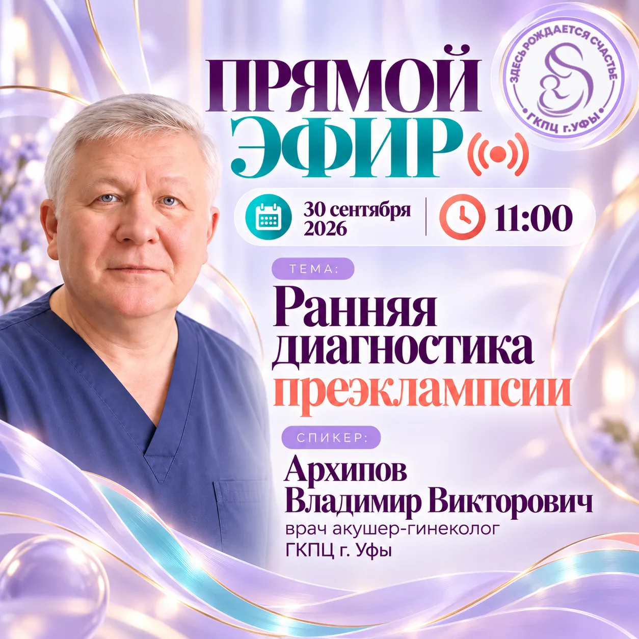 🎥 Прямой эфир: «Ранняя диагностика преэклампсии»