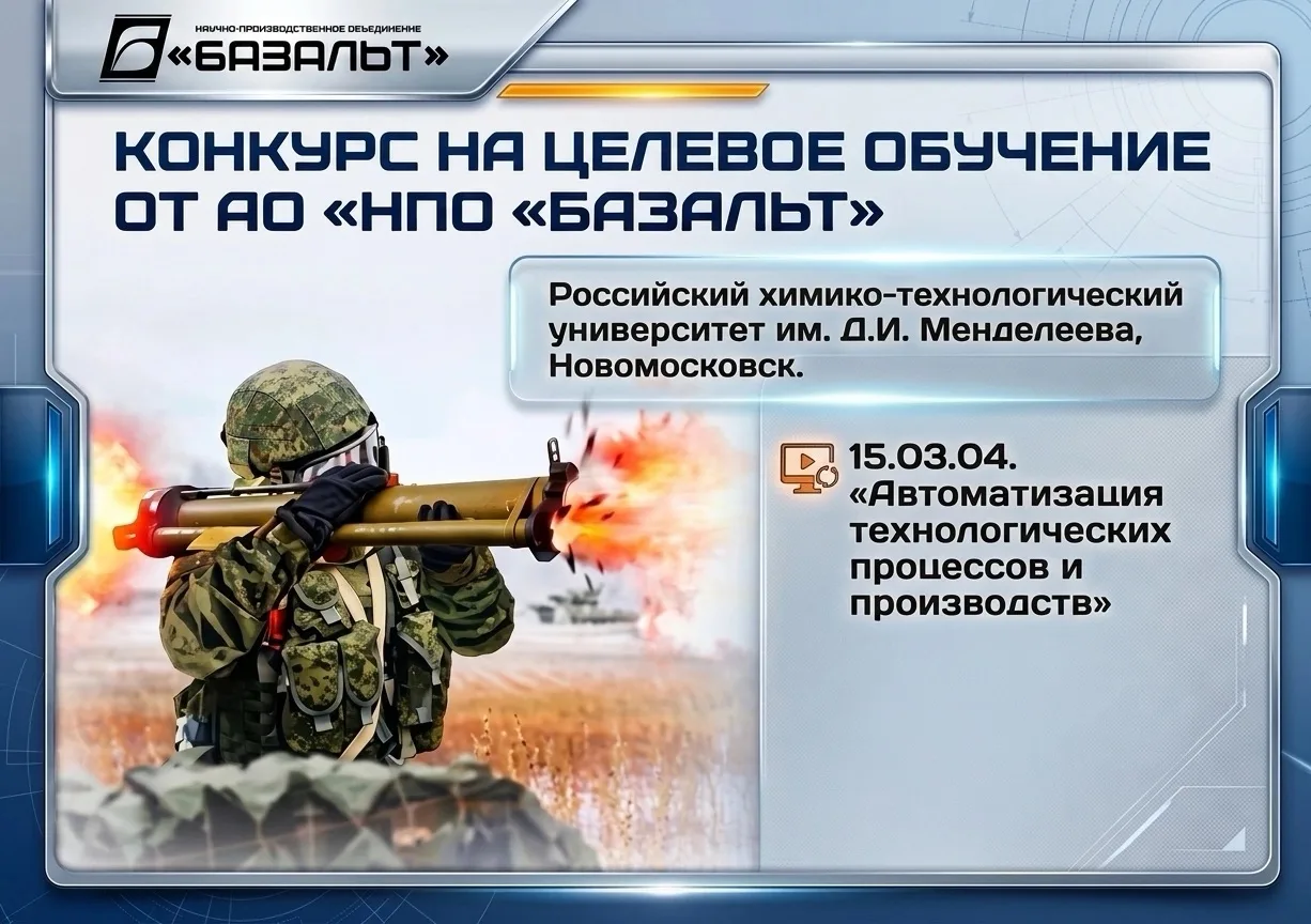 🔥 ЦЕЛЕВОЕ ОБУЧЕНИЕ В РХТУ ИМ. МЕНДЕЛЕЕВА (НОВОМОСКОВСК)! 🔥

АО «НПО «БАЗАЛЬТ» объявляет конкурс на