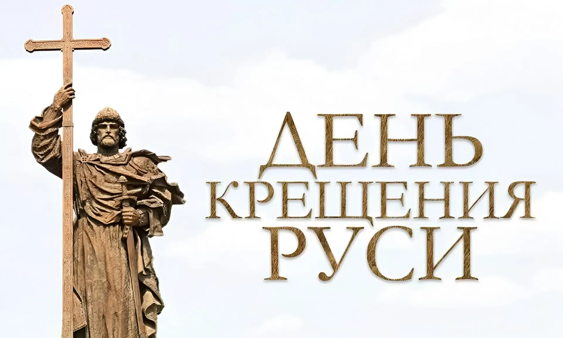 С Днём Крещения Руси ☦️

Дата празднования совпадает с Днём памяти святого равноапостольного князя В