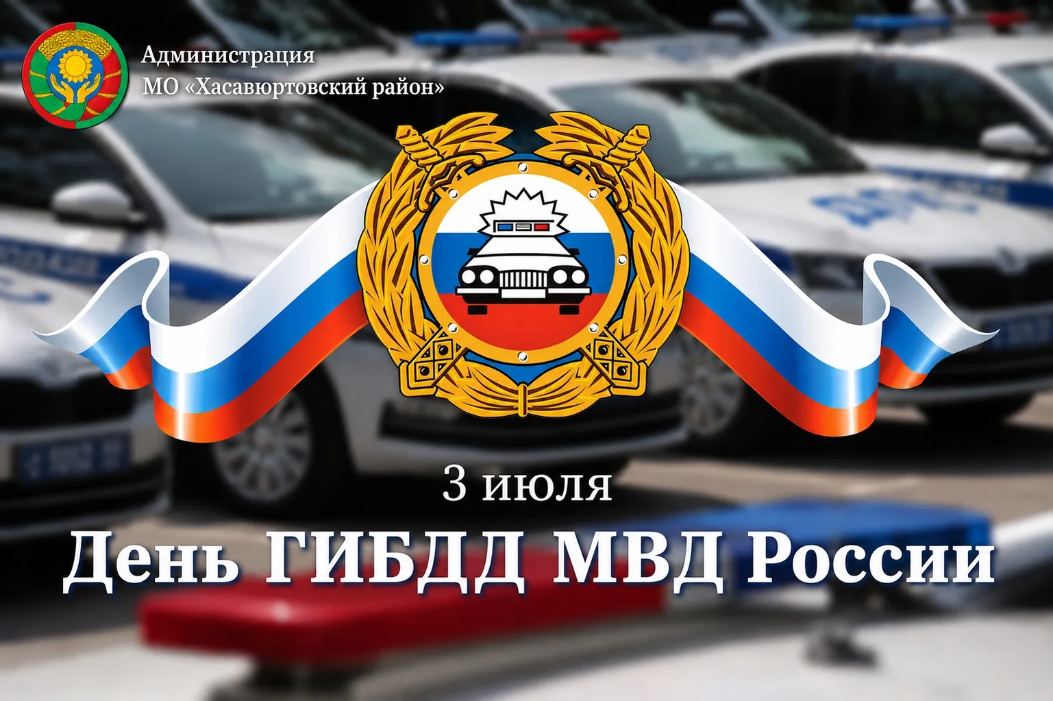 Уважаемые сотрудники и ветераны Государственной инспекции безопасности дорожного движения!