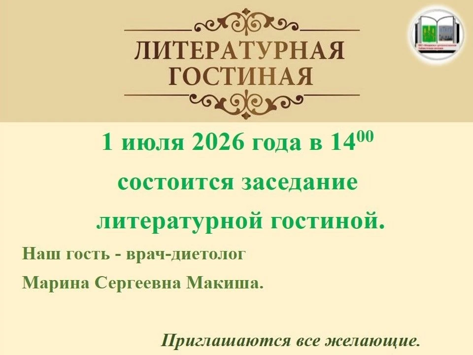 Приглашаем всех желающих на заседание литературной гостиной