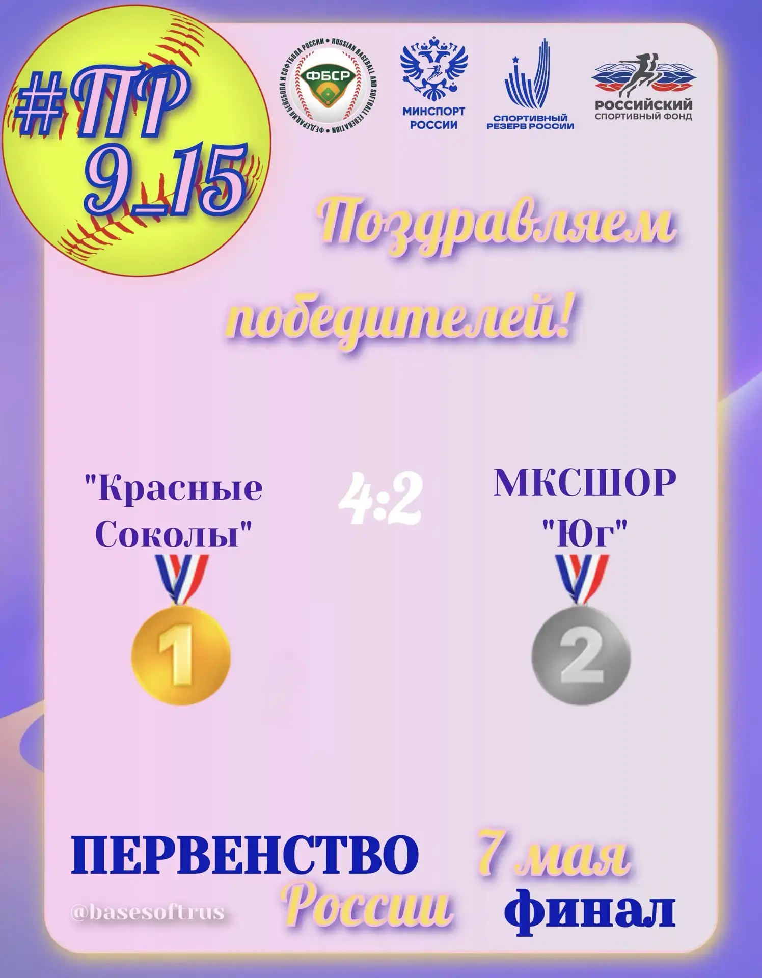 7 мая прошло Первенство России по софтболу, где наша команда «Красные Соколы» показала ...
