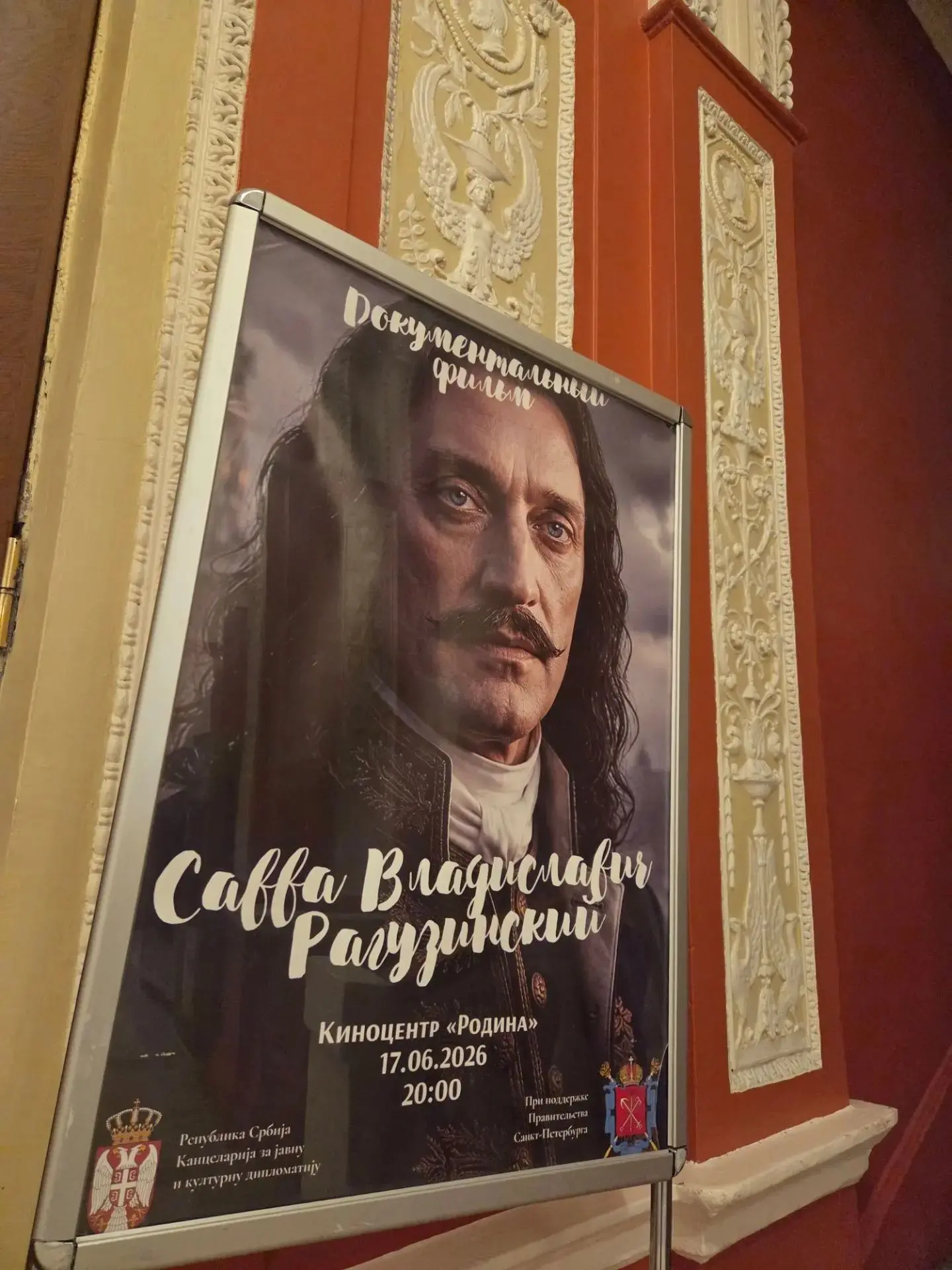 🇷🇺🤝🇷🇸 Вчера в кинотеатре «Родина» состоялся показ сербского фильма о Савве Владиславиче-Рагузин