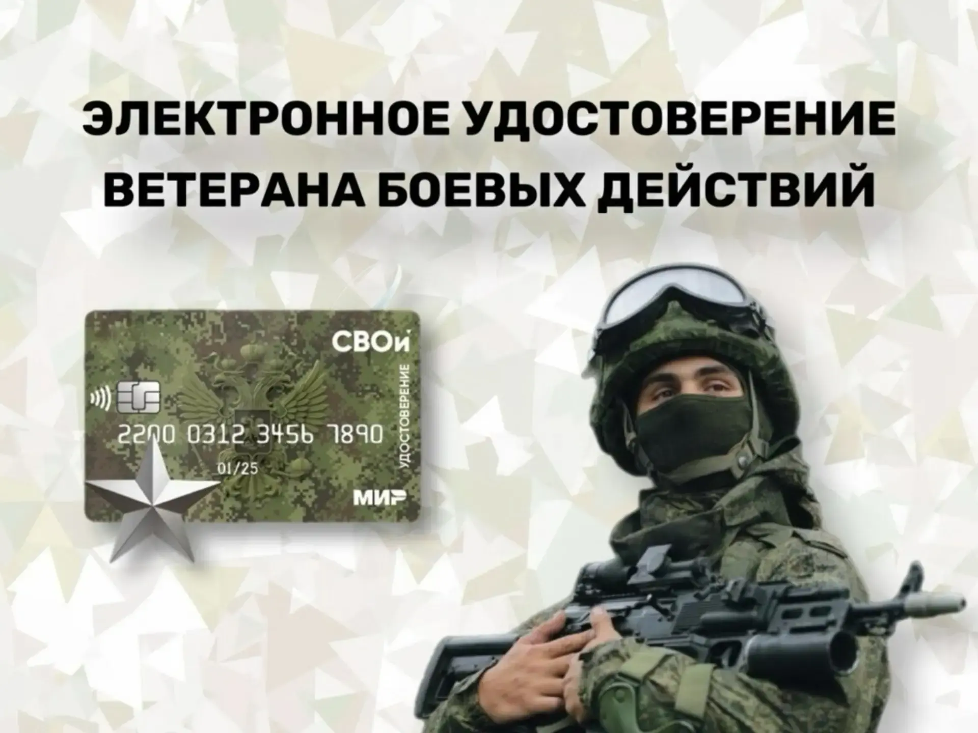 ЭЛЕКТРОННОЕ УДОСТОВЕРЕНИЕ ВЕТЕРАНА БОЕВЫХ ДЕЙСТВИЙ    💳 Электронное удостоверение — многофункциональ