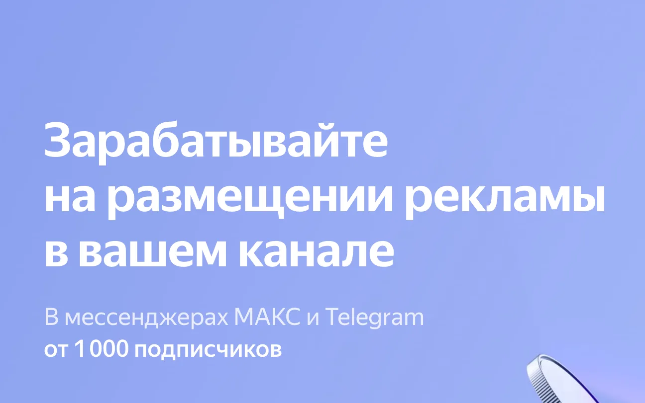 Если у вас больше 1 тыс. подписчиков, можно заработать на своем канале через Яндекс

Яндекс запустил