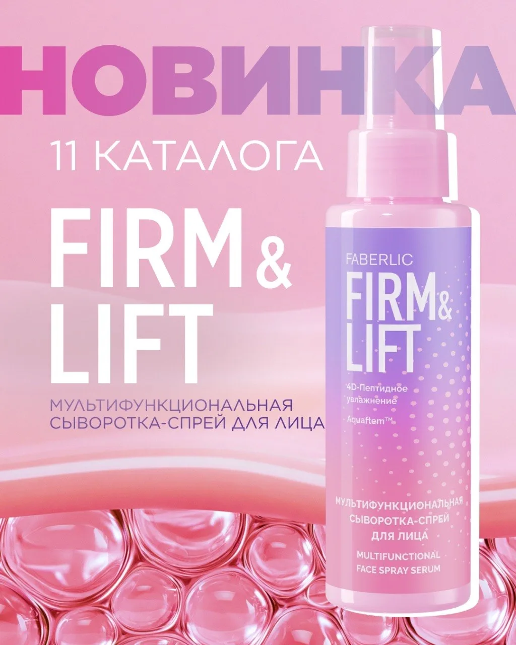 Новинка 11-го каталога: мультифункциональная сыворотка-спрей для лица Firm&Lift 💧✨

Серия Firm&Lift