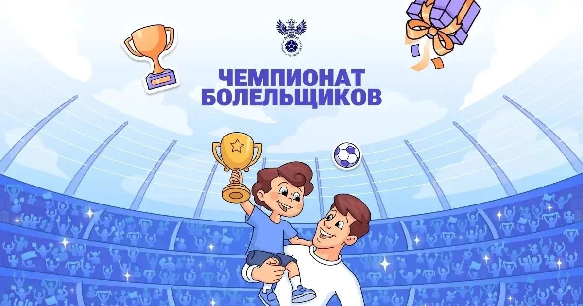 На Госуслугах стартовал Чемпионат болельщиков