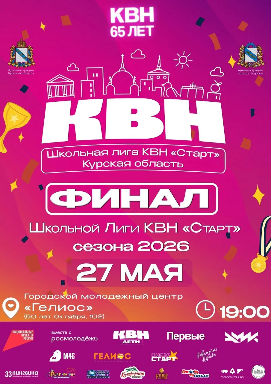Уже сегодня, 27 мая, состоится финал Школьной лиги КВН «Старт» 2026!