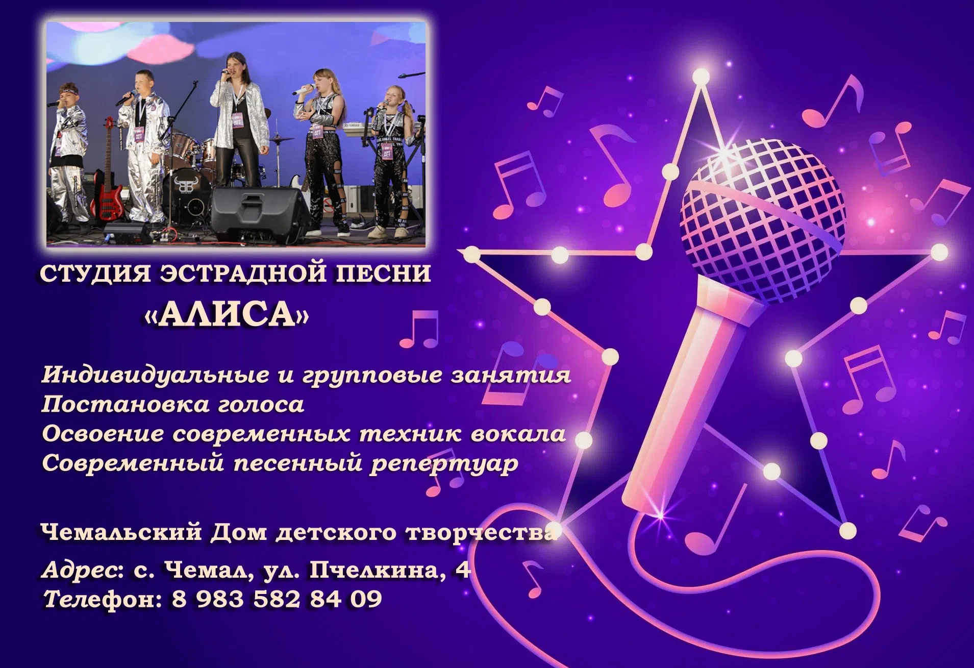Чемальский Дом детского творчества, студия эстрадной песни "Алиса" объявляет набор дете...