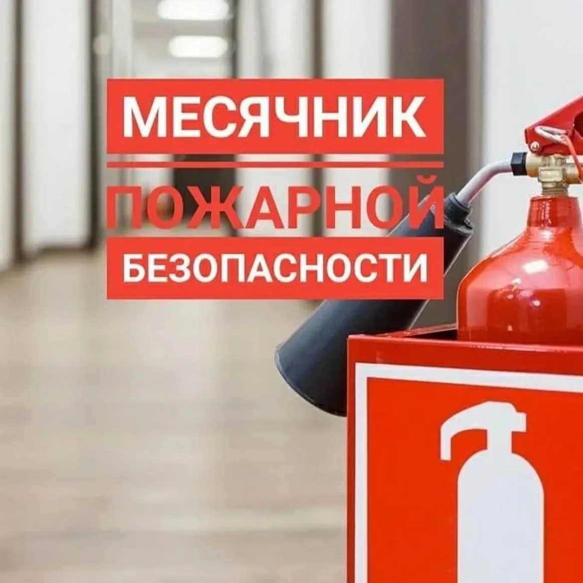 Месячник пожарной безопасности
