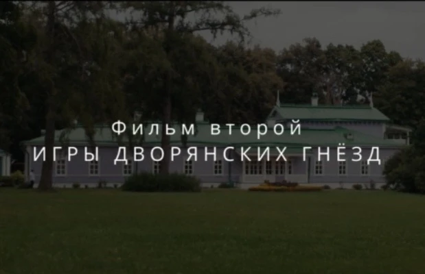 «Игры дворянских гнёзд» - так называется второй фильм цикла «Неочевидное Спасское», в к...