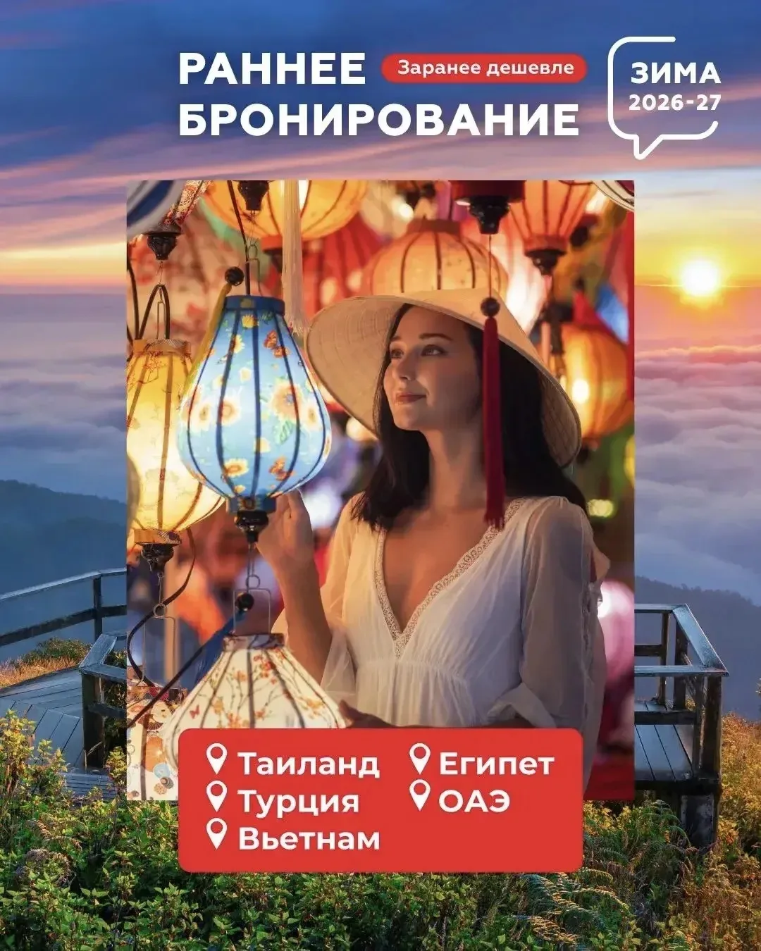 🎉 Раннее бронирование на сезон 2026 – 2027