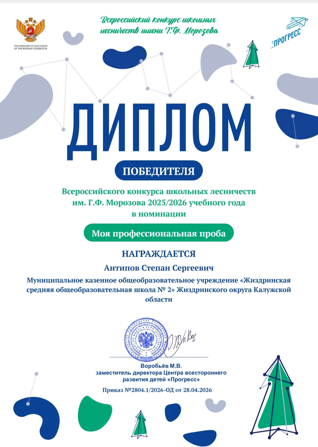 Поздравляем Антипова Степана с победой в конкурсе школьных лесничеств! 🏆