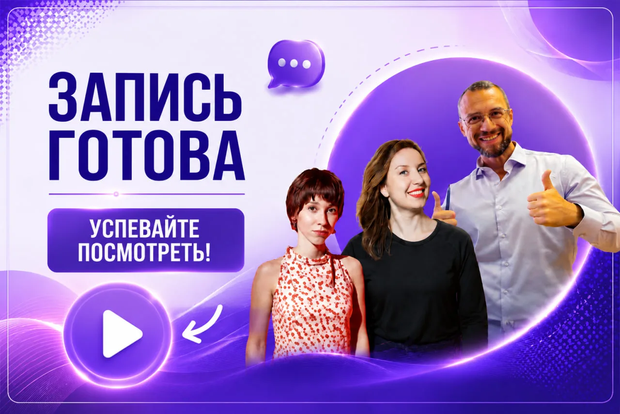 Отличная новость для тех, кто пропустил вчерашний эфир -  запись встречи  уже доступна.

На эфире на