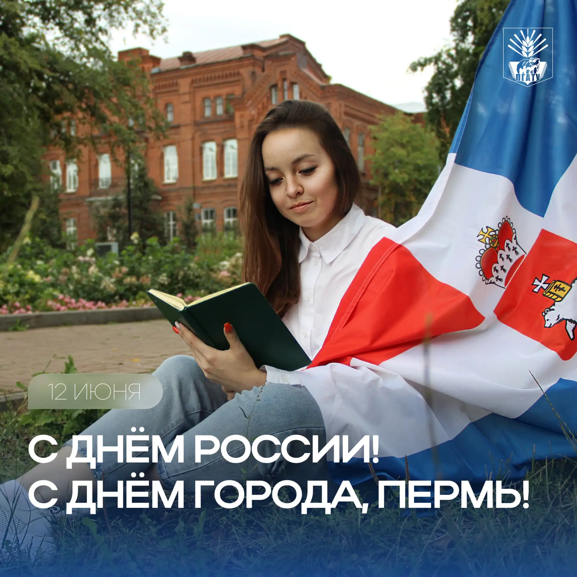 🇷🇺 Поздравление ректора Пермского АгроТехноУнивера с Днём России!

«Дорогие коллеги, преподаватели