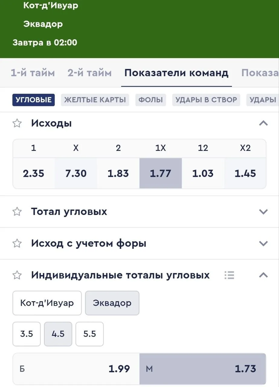 Футбол. Чемпионат Мира.
➡️02:00 Кот-д'Ивуар – Эквадор - Угловые ИТМ2(4.5) Коэффициент: 1.72 или 1Х К