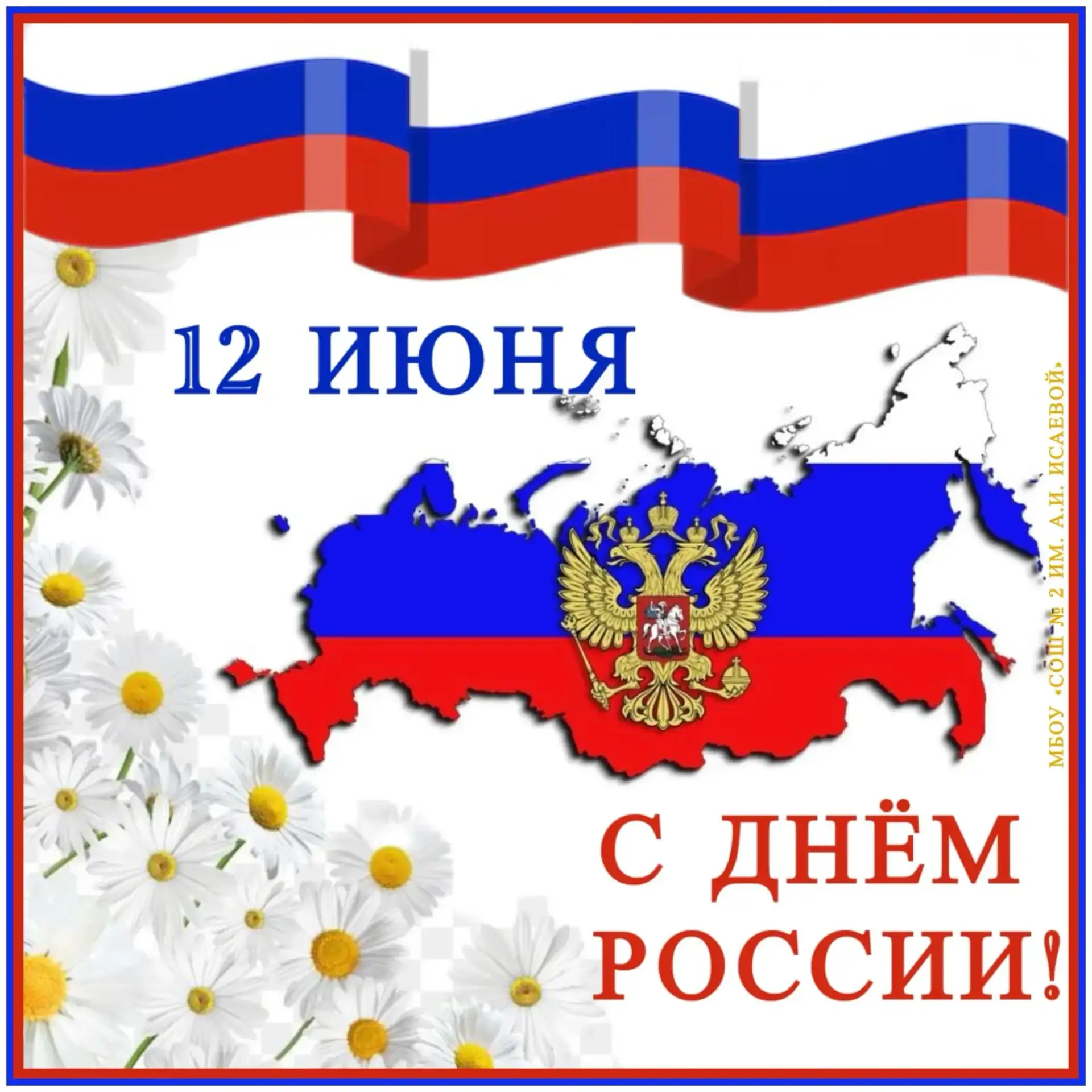 1️⃣2️⃣ июня — День России🇷🇺

Этот день является одним из самых значимых государственных праздников