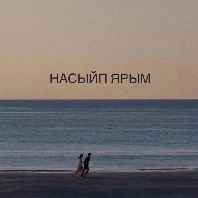 Дуслар, сезне "Насыйп ярым" каналына чакырам! Монда ялгызлар үз ярларын табачак.Кавышу,...