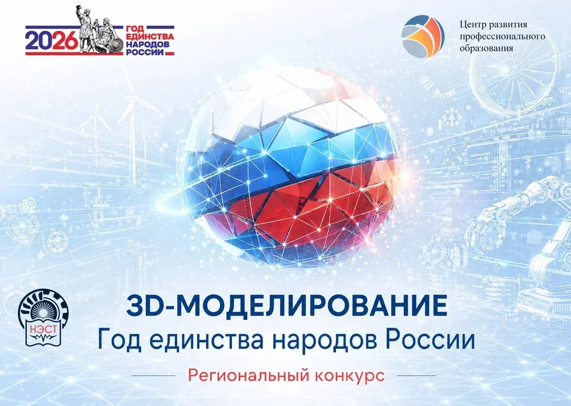 Региональный конкурс «3D-моделирование: Год единства народов России – 2026» 🎉
 
Подведены итоги рег
