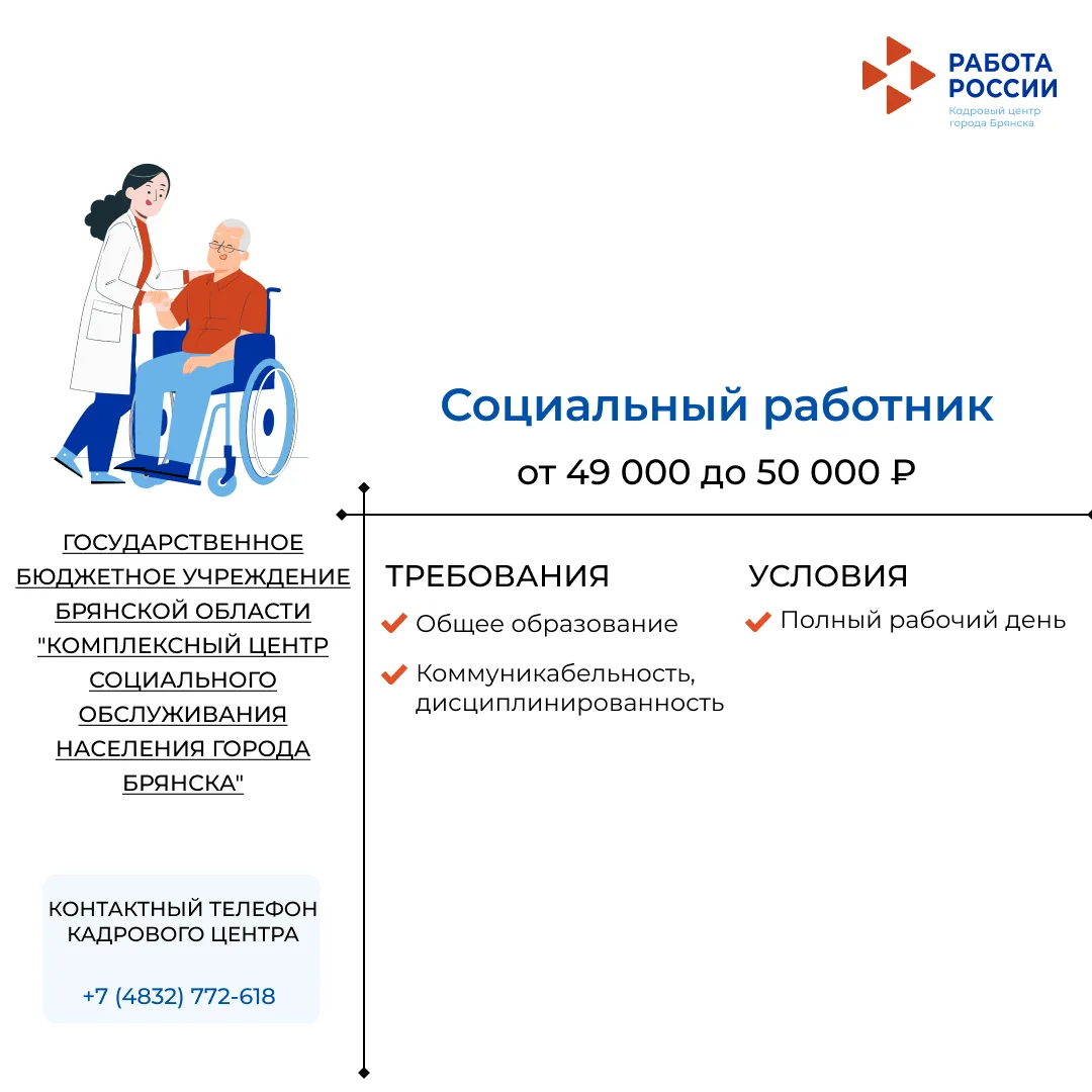 Социальный работник в ГОСУДАРСТВЕННОЕ БЮДЖЕТНОЕ УЧРЕЖДЕНИЕ БРЯНСКОЙ ОБЛАСТИ "КОМПЛЕКСНЫЙ ЦЕНТР СОЦИА