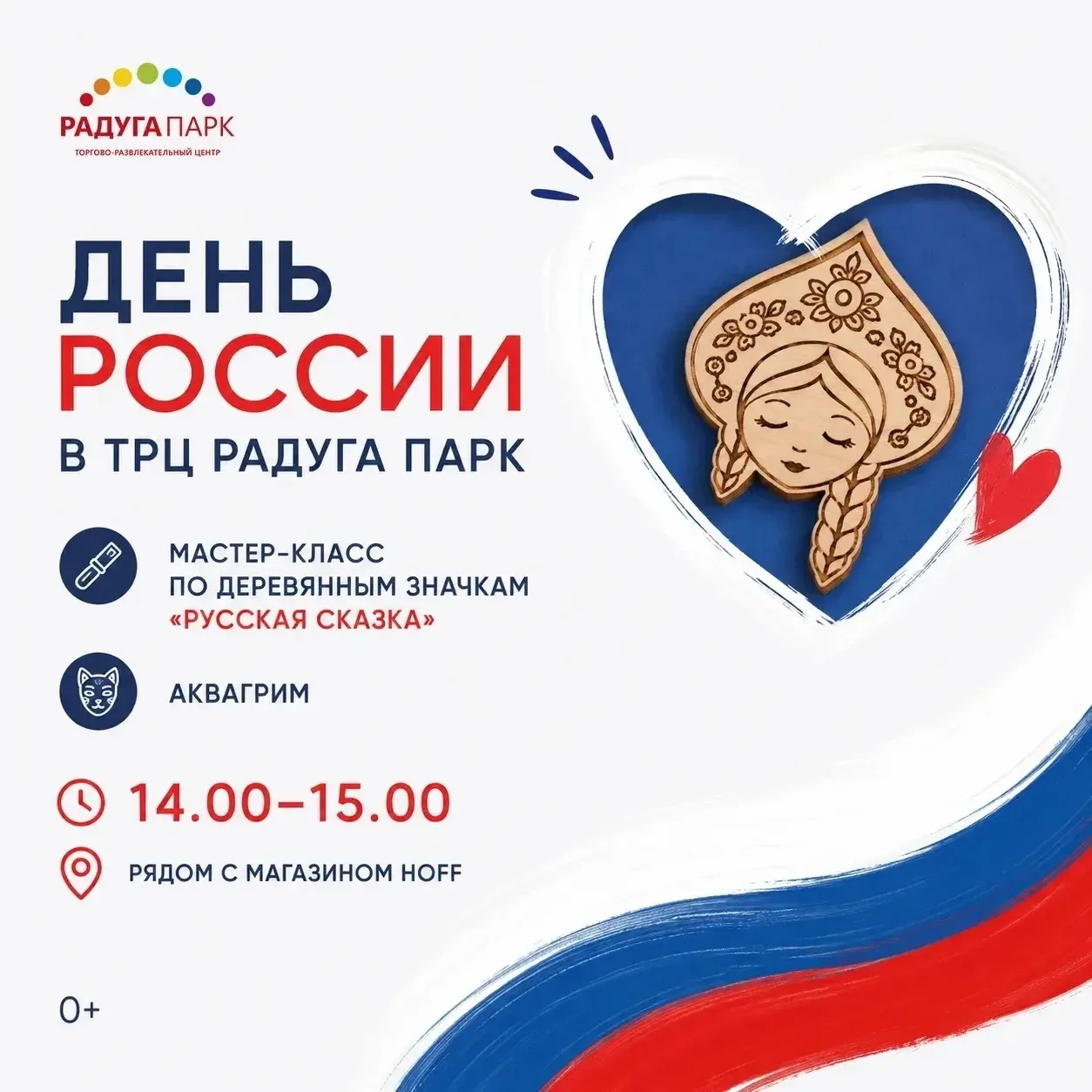 🇷🇺 День России в ТРЦ «Радуга Парк» 

В программе: 

— Мастер-класс по созданию деревянных значков;