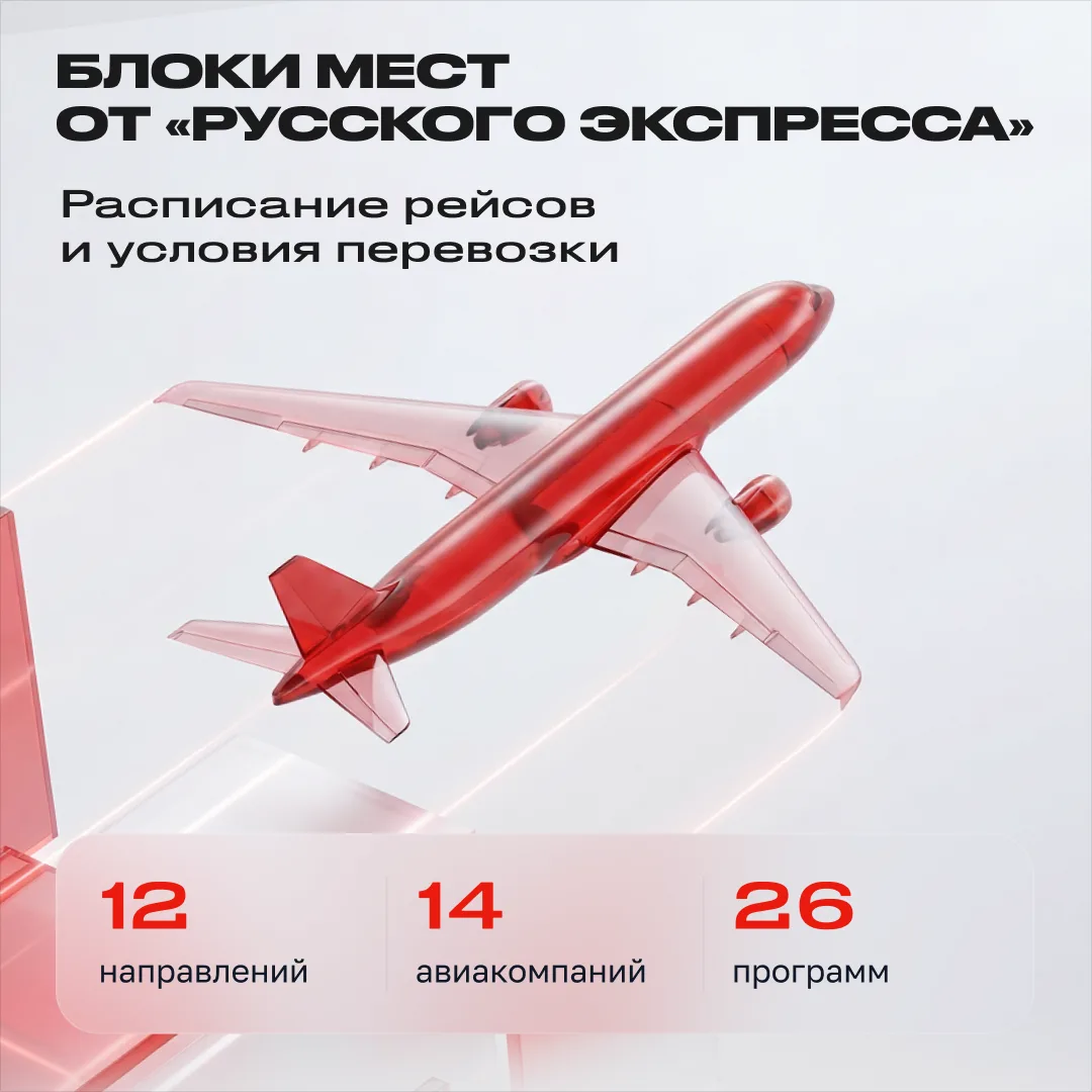 ✈️ Блоки мест от «Русского Экспресса»: 12 направлений в одном разделе