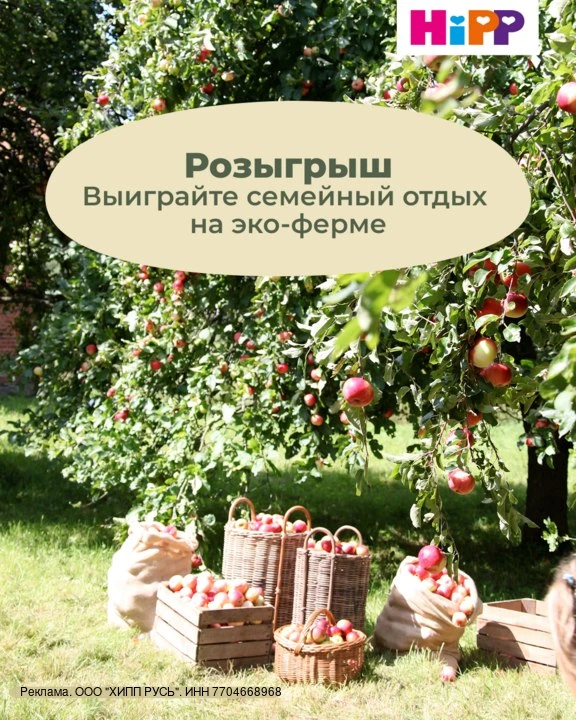 🎁 HiPP дарит семейный отдых на эко-ферме!