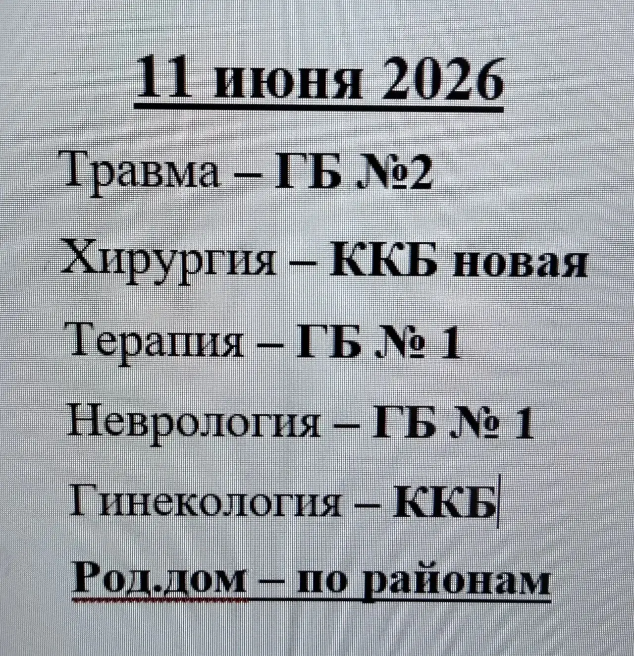 📢 Дежурные стационары: информация на каждый день

Нам часто звонят с вопросом, какой стационар дежу