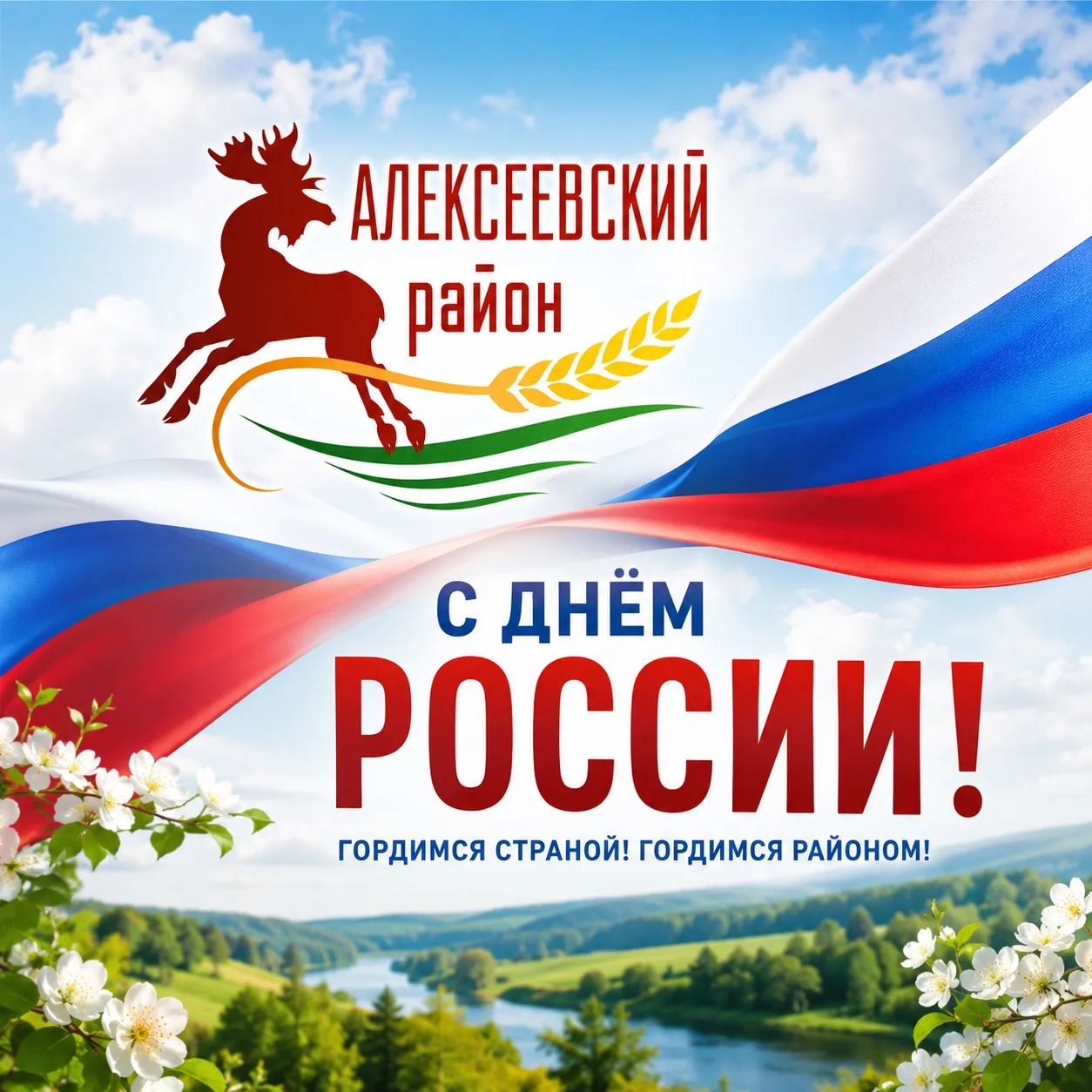 Доброе утро, район!

Поздравляем вас с Днём России — праздником нашей великой страны, её многовеково