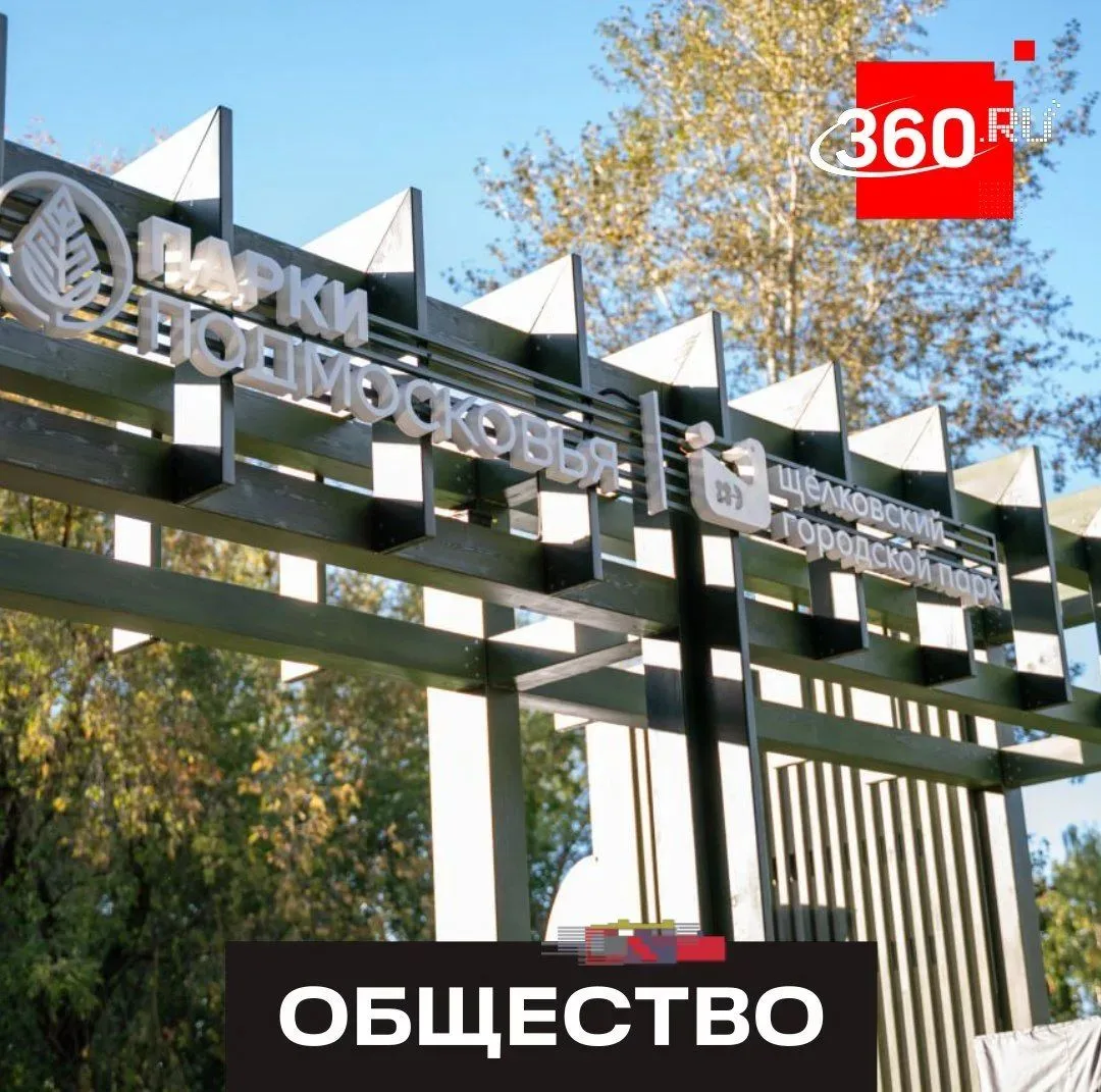 В Щелкове открыли Центральный парк по народной программе.