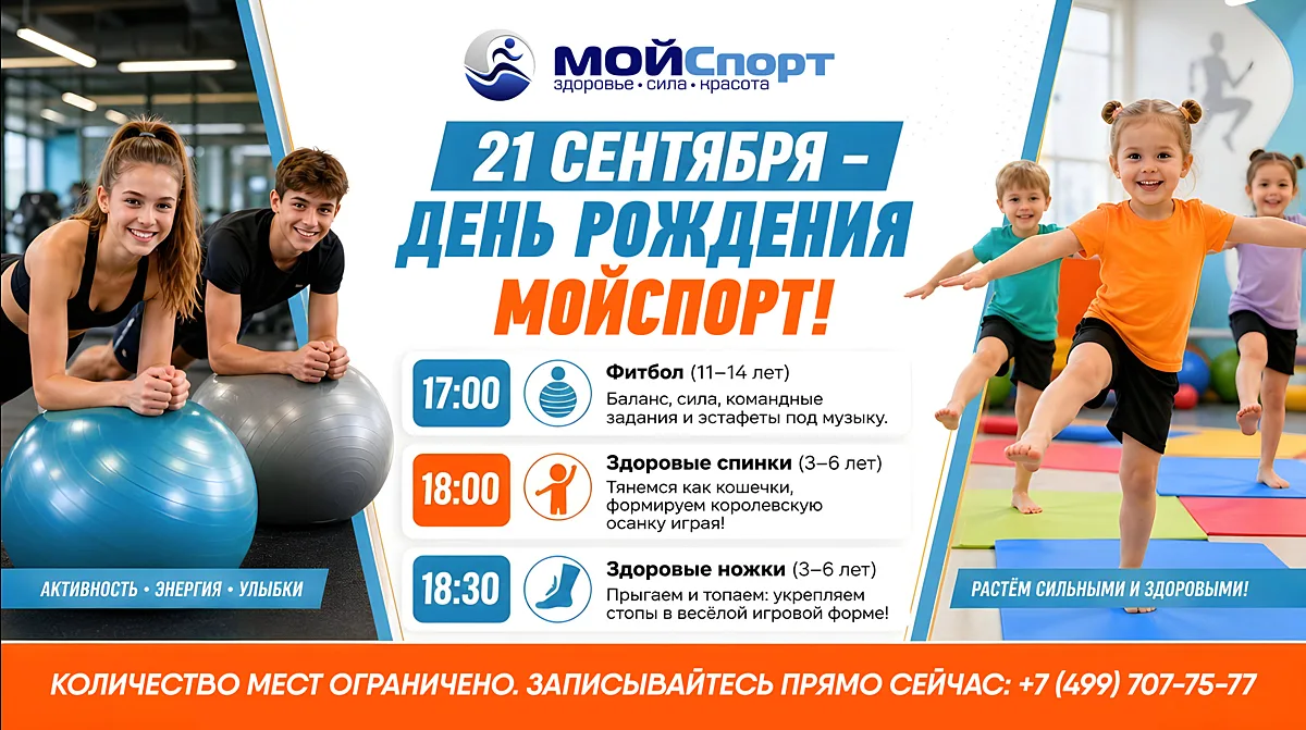 🚀 21 СЕНТЯБРЯ — ДЕНЬ РОЖДЕНИЯ МОЙСПОРТ!