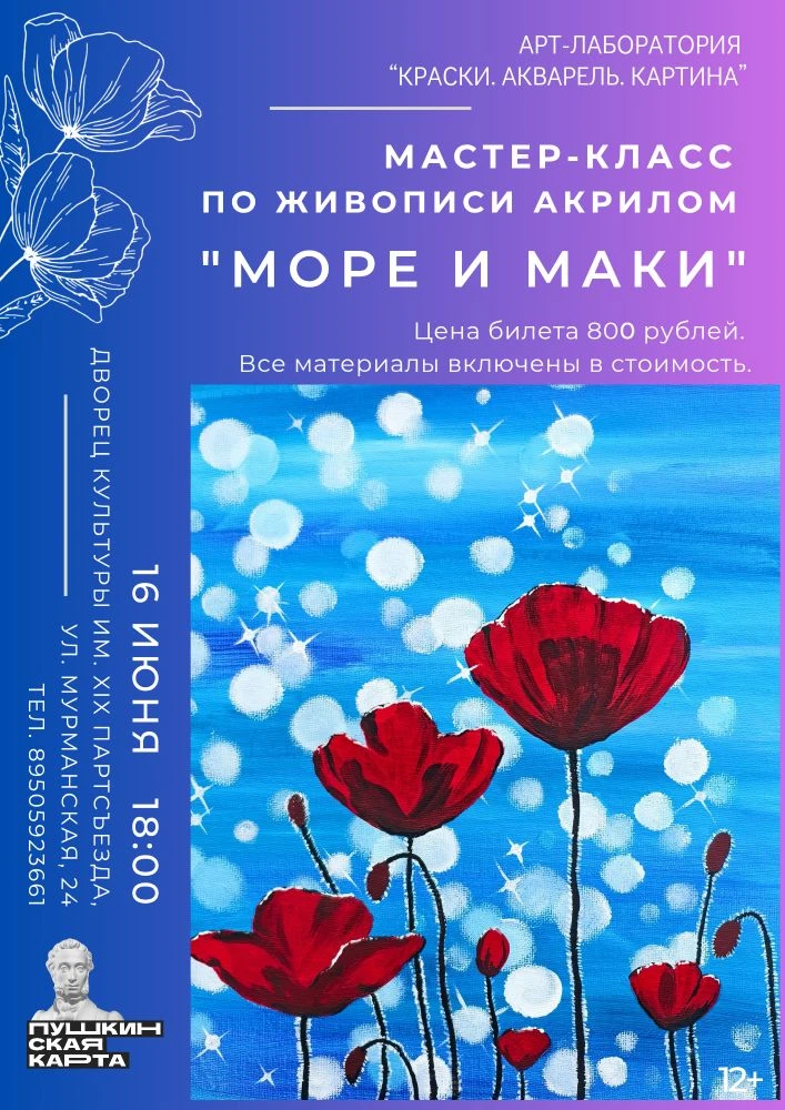 Приглашаем на новый творческий мастер-класс!

🌸 Тема: «Море и маки» 🌸🌊

На мастер-классе вы сможе