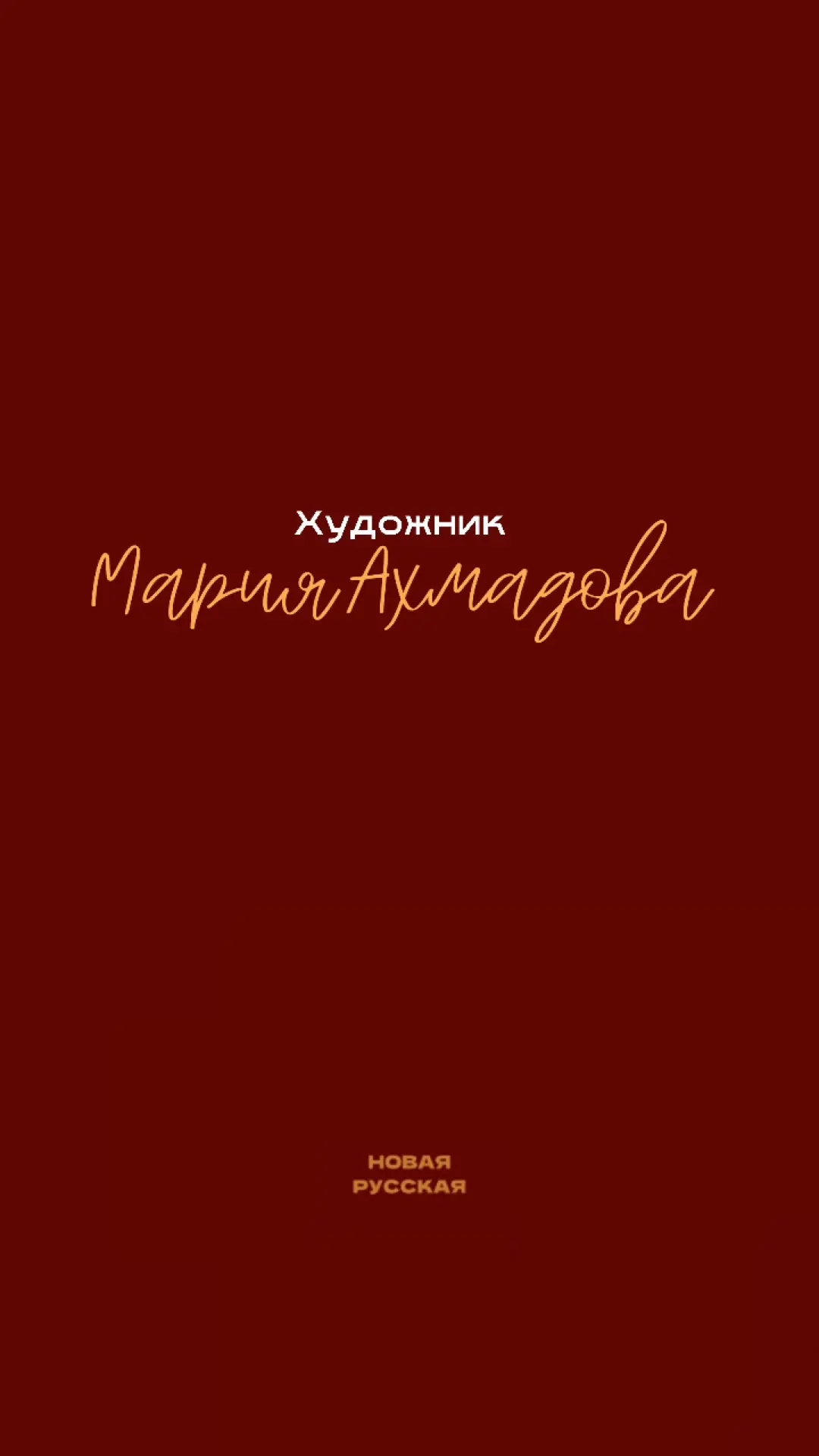 Знакомимся сегодня с талантливой Марией Ахмадовой, в творчестве которой отражена национальная иденти