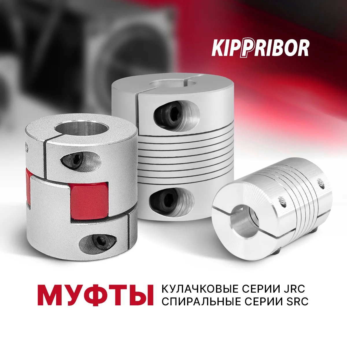 Муфты JRC или SRC?