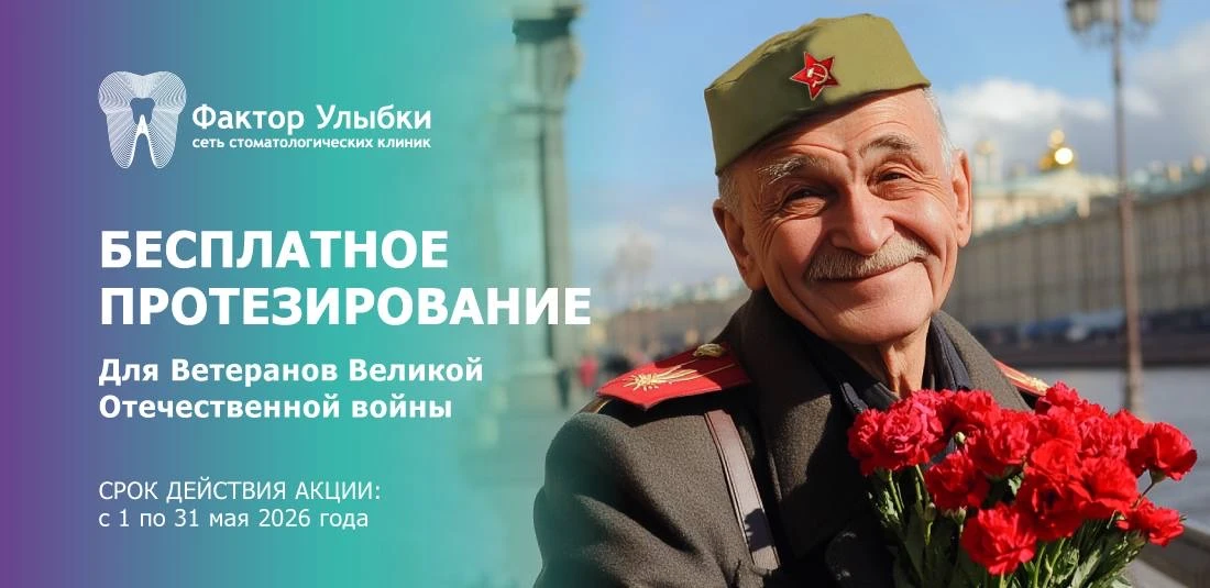 Ветераны Великой Отечественной войны смогут бесплатно получить зубные протезы!