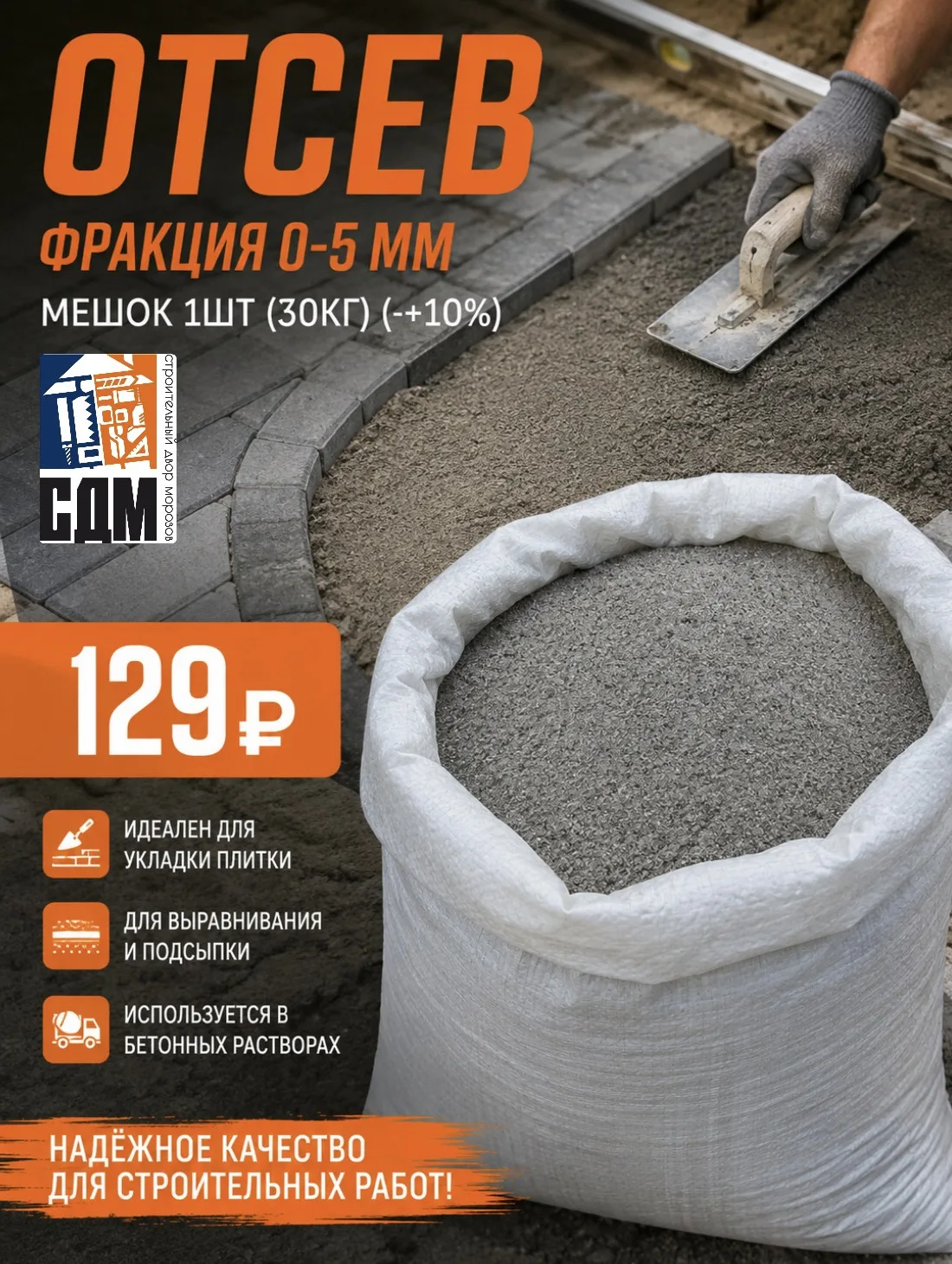 🧱 ОТСЕВ 0–5 ММ — ВСЕГО 129 ₽! 🧱