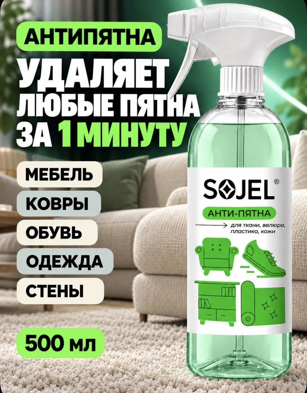 SOJEL Средство для чистки ковров и мягкой мебели , химчистка для дивана 500 мл. 👍🏻