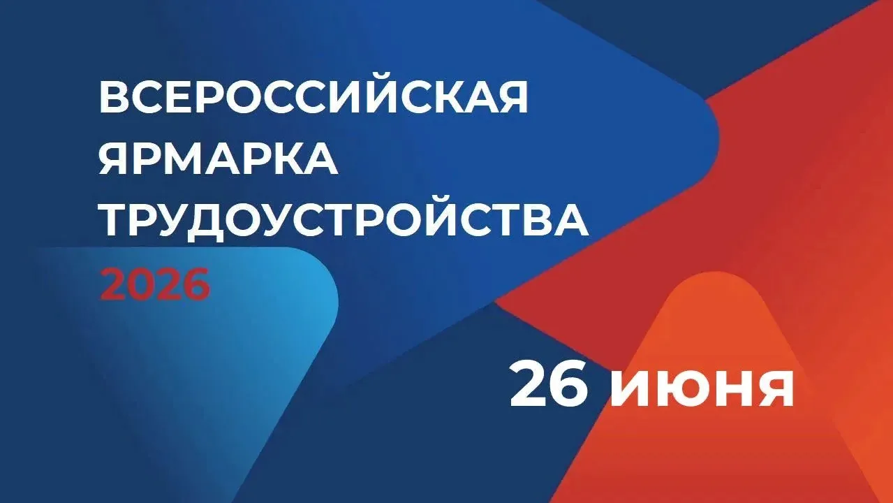 🔎 26 июня в Алтайском крае пройдет федеральный этап Всероссийской ярмарки трудоустройс...