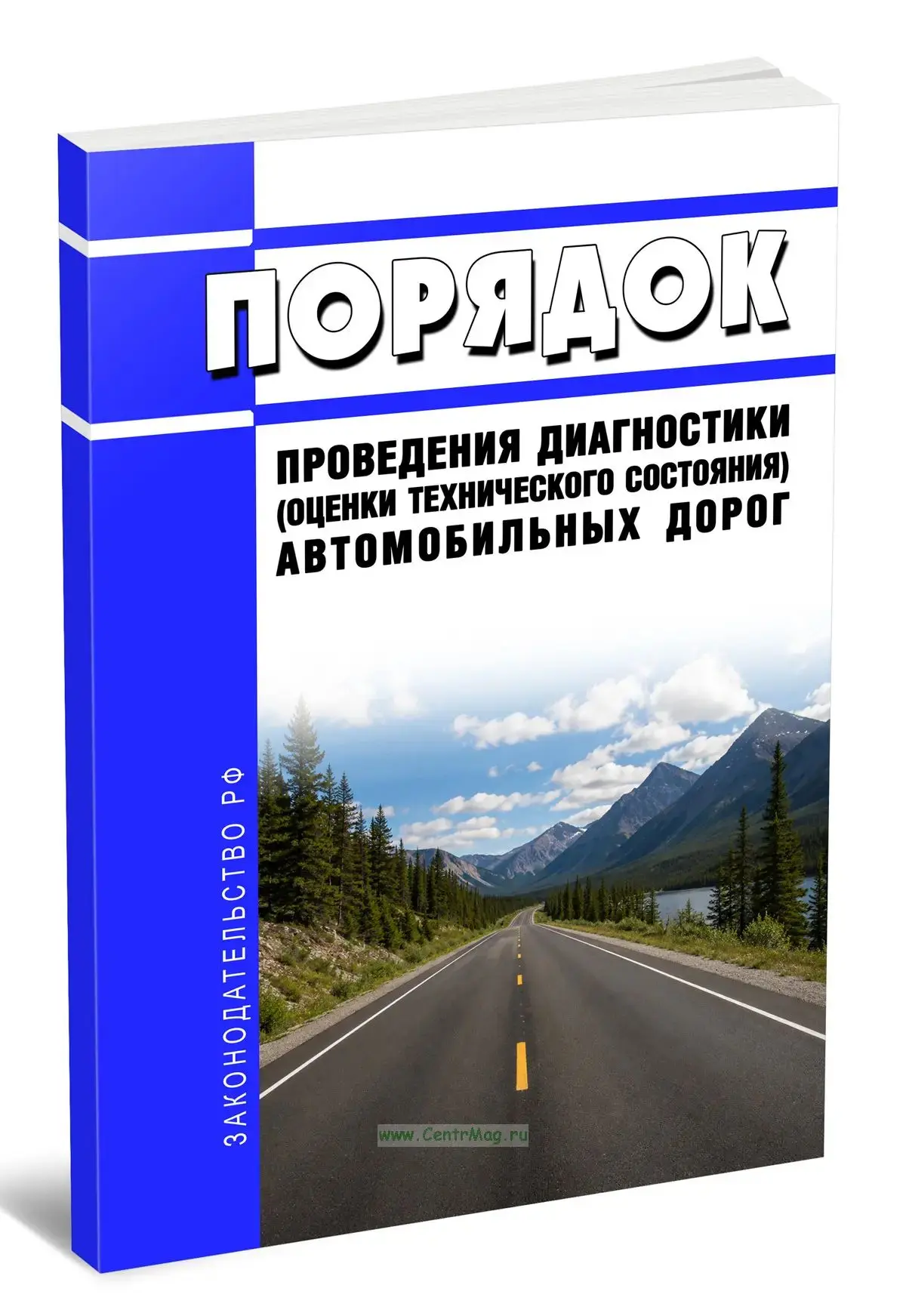 🛣️ Новый порядок диагностики автодорог