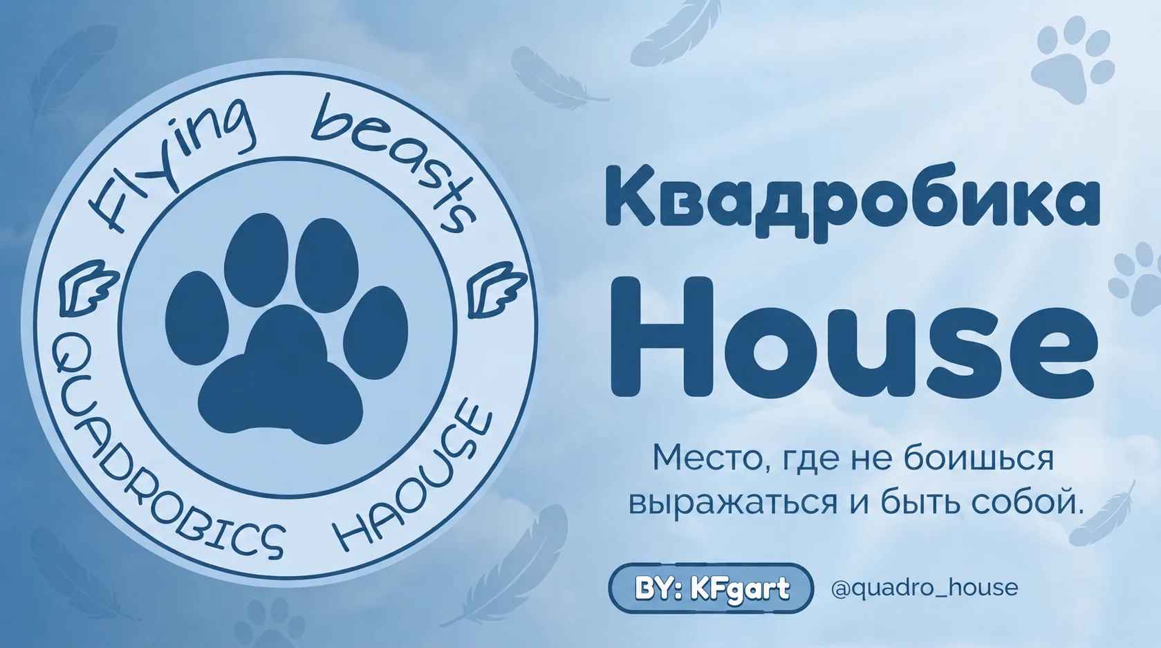 🐾 Добро пожаловать в