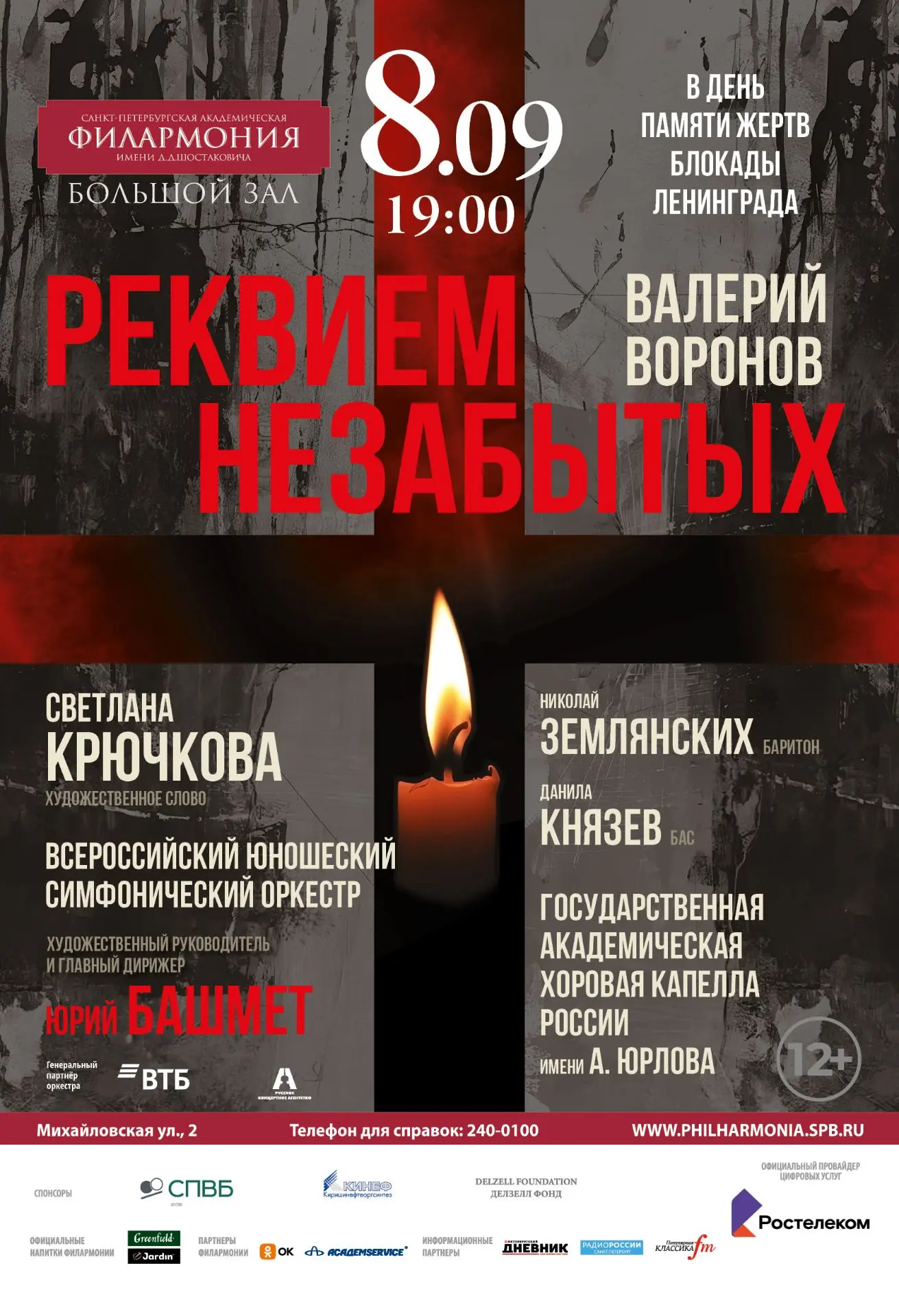 В Большом зале Санкт-Петербургской филармонии прозвучит «Реквием незабытых» в память о ...